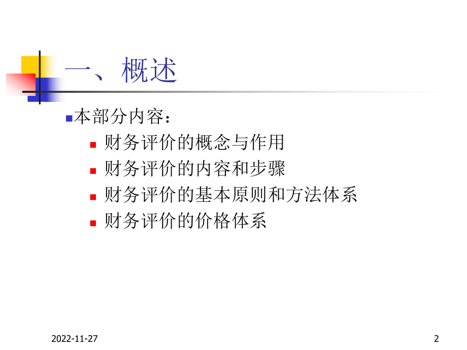 财务评价概述课件.ppt_第2页