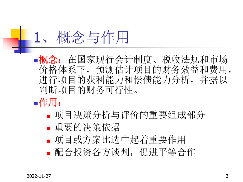 财务评价概述课件.ppt_第3页