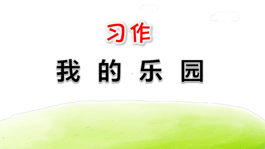 部编人教版新教材四年级下册语文习作：我的乐园课件.pptx_第1页