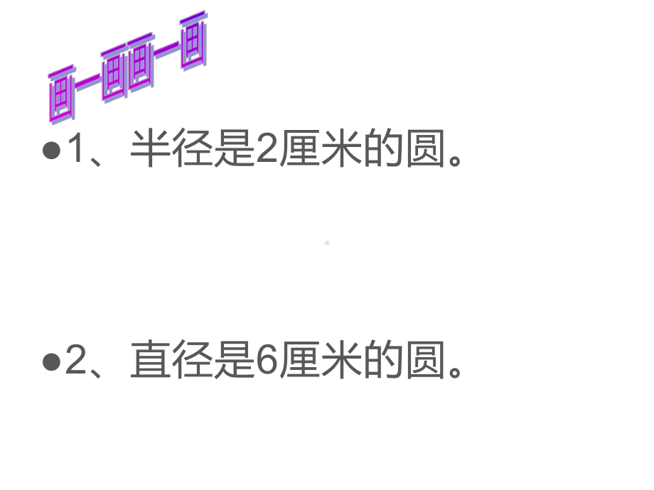 五年级数学下册课件-6圆的认识练习128-苏教版 11张.ppt_第3页