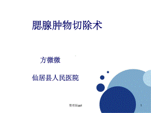 腮腺肿瘤切除术课件.ppt