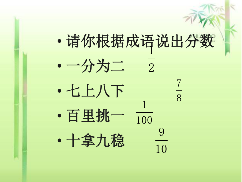 五年级数学下册课件-4.1 分数的意义36-人教版（14张PPT).ppt_第1页