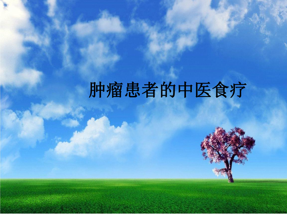 肿瘤患者的中医食疗课件.ppt_第1页