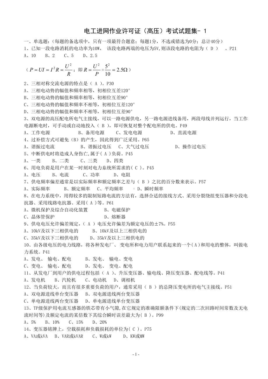 电工进网作业许可证(高压)考试真题库(含参考答案)参考模板范本.doc_第1页