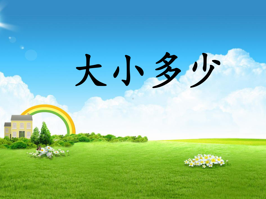 部编人教版小学一年级上册语文《大小多少》课件.ppt_第1页