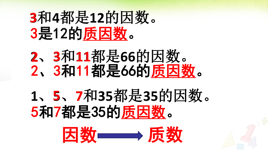 五年级数学下册课件-质因数和分解质因数167-苏教版（12张PPT）.ppt_第3页