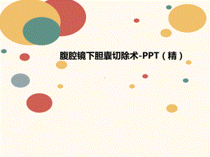 腹腔镜讲义下胆囊切除术课件.ppt