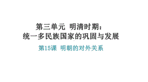 第15课 明朝的对外关系 习题课件 2020 2021学年部编版历史与社会七年级下册.ppt