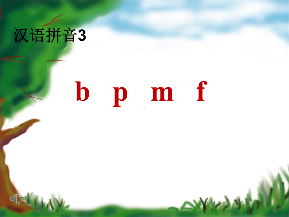 部编版bpmf教学课件.ppt_第1页