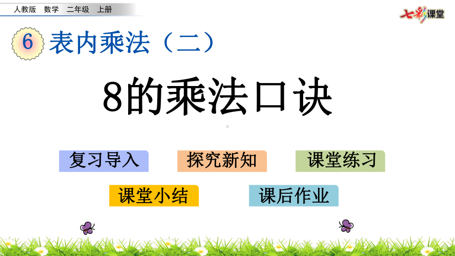 部编人教版二年级数学上册表内乘法(二《63 8的乘法口诀》课件.pptx_第1页