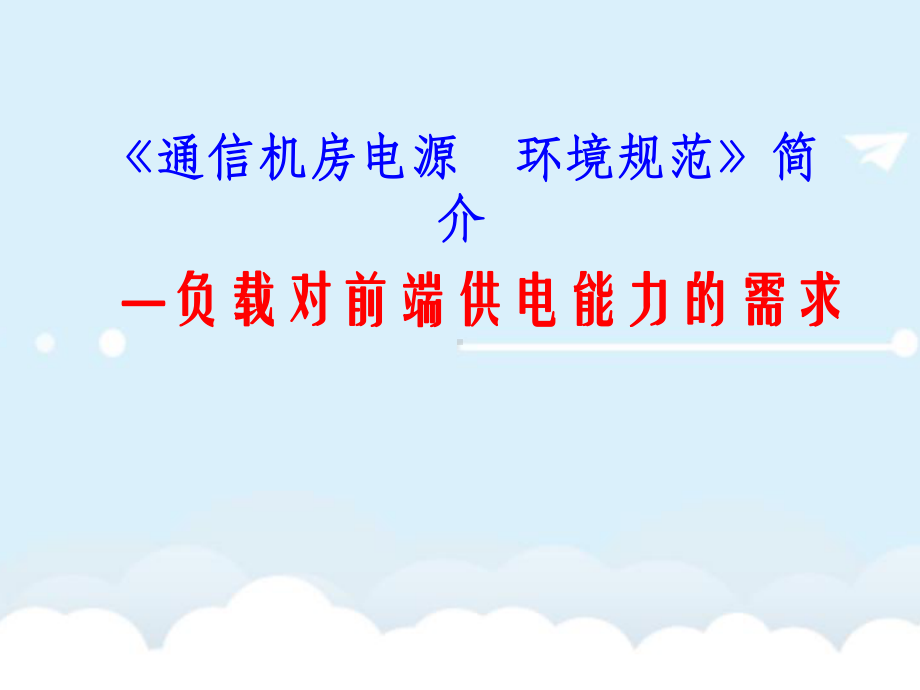 通信机房电源环境规范 负载对前段供电能力的需求课件.ppt_第1页