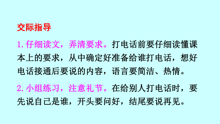 部编版口语交际打电话、语文园地五课件.ppt_第3页