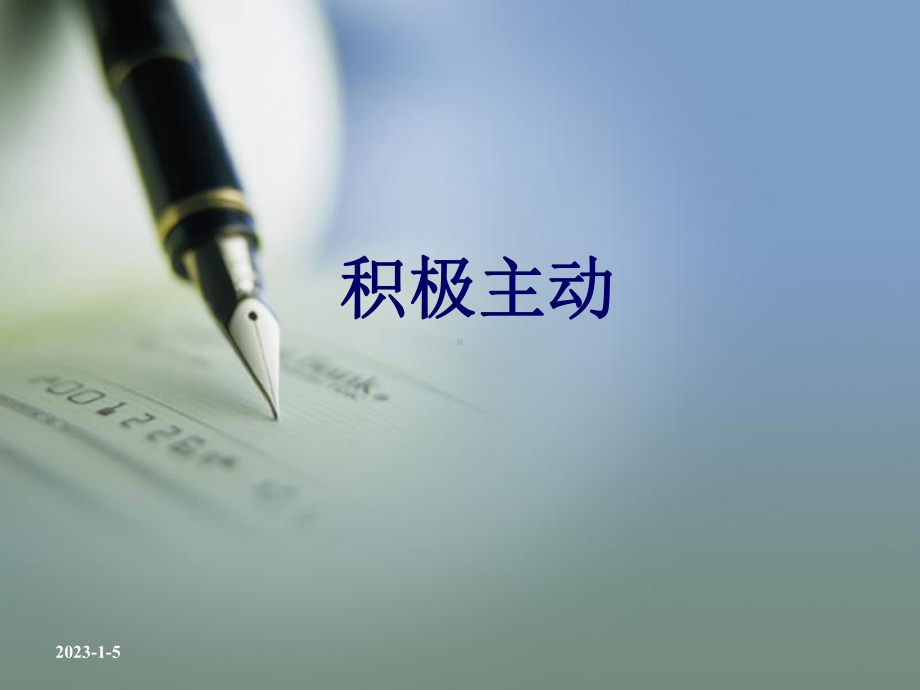 积极主动课件.ppt_第1页