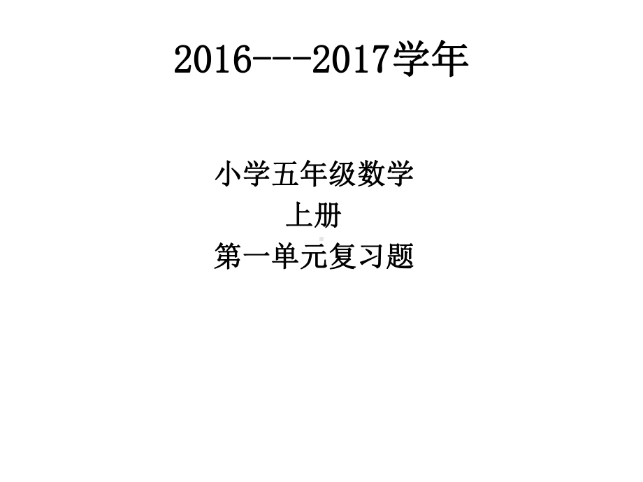 第一单元小数乘法复习题课件.pptx_第1页