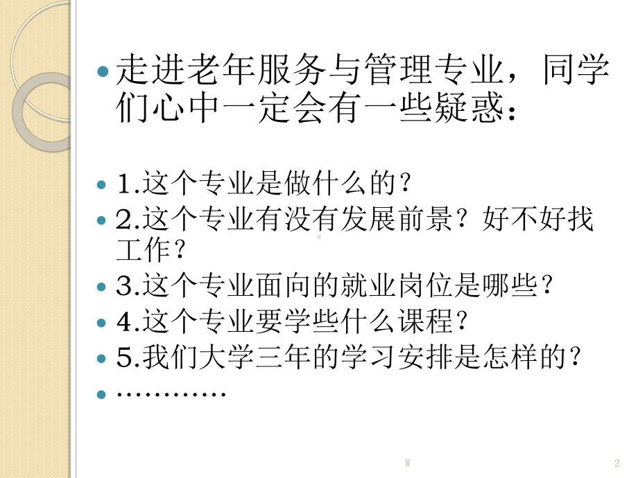 老年服务与管理专业(新生入学专业介绍)课件.ppt_第2页