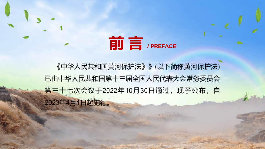 中华人民共和国黄河保护法全文内容课程ppt课件.pptx_第2页