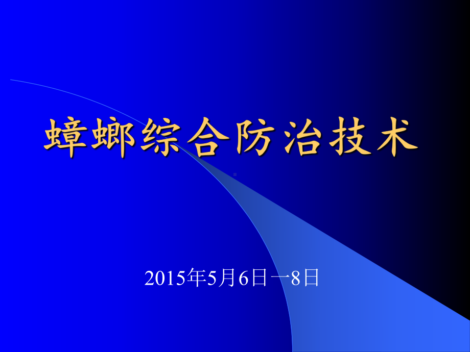 蟑螂综合防治技术培训课件.pptx_第1页