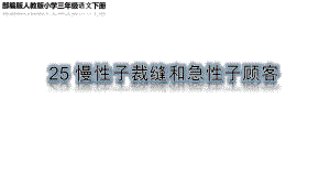 部编版人教版小学三年级语文下册《慢性子裁缝和急性子顾客》课件.pptx