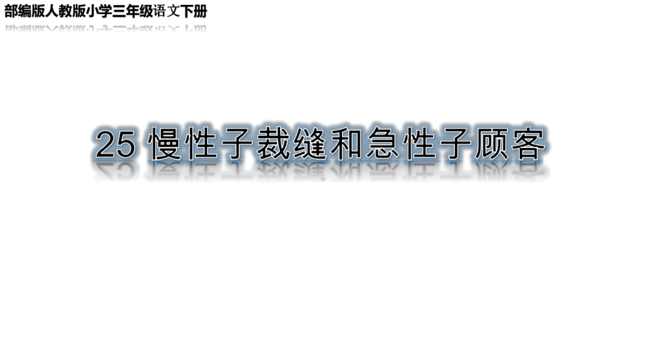 部编版人教版小学三年级语文下册《慢性子裁缝和急性子顾客》课件.pptx_第1页