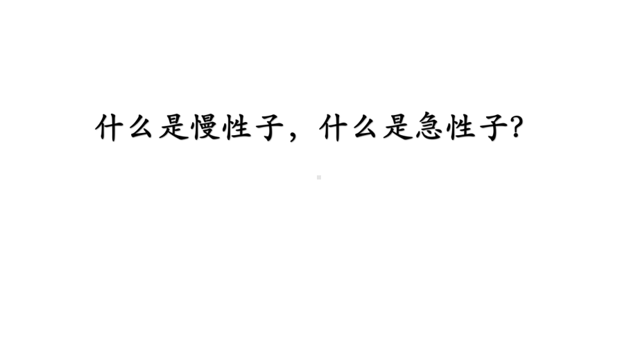 部编版人教版小学三年级语文下册《慢性子裁缝和急性子顾客》课件.pptx_第2页