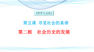 统编版高中政治必修四哲学与文化52社会历史的发展课件-002.pptx