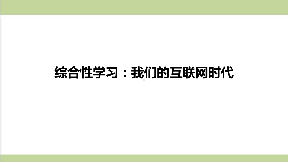 部编人教版八年级上册语文第四单元综合性学习：我们的互联网时代 重点习题练习复习课件.ppt_第1页