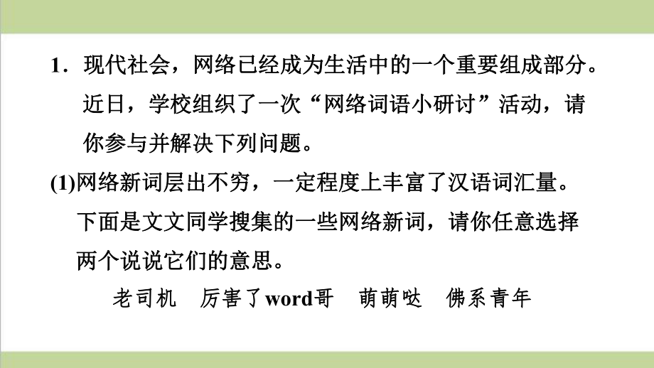 部编人教版八年级上册语文第四单元综合性学习：我们的互联网时代 重点习题练习复习课件.ppt_第3页