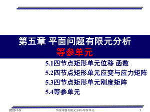 第5章 平面问题有限元分析 等参单元课件.ppt