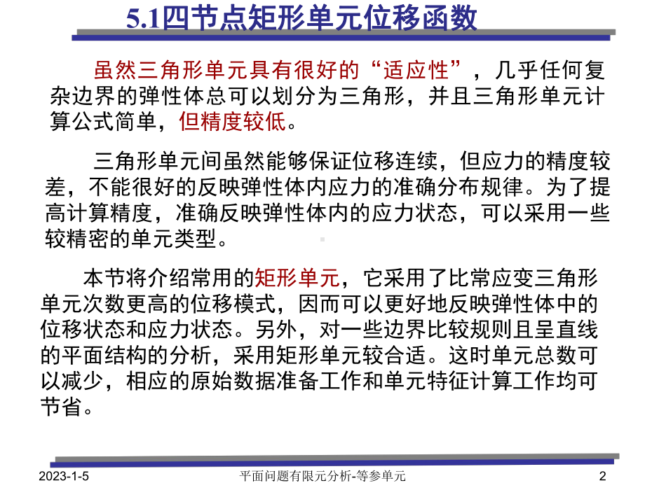 第5章 平面问题有限元分析 等参单元课件.ppt_第2页