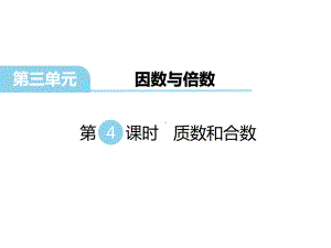 苏教版小学五年级数学下册第3单元因数与倍数第4课时 质数和合数课件.ppt