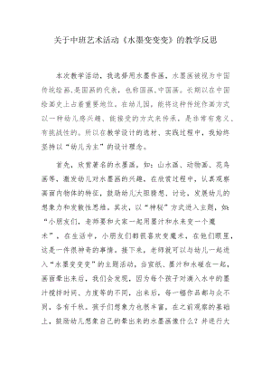 中班美术《水墨变变变》微反思.docx