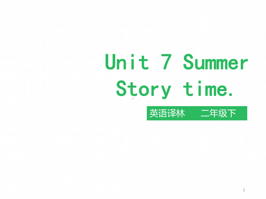 苏教牛津译林版英语二年级下册 Unit 7 In summer 第一课时 story time课件.ppt（纯ppt,不包含音视频素材）_第1页