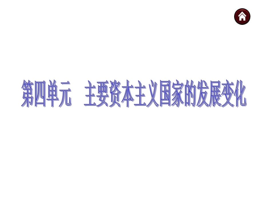 第四单元 主要资本主义国家的发展变化 单元复习课件(岳麓版九下).ppt_第2页