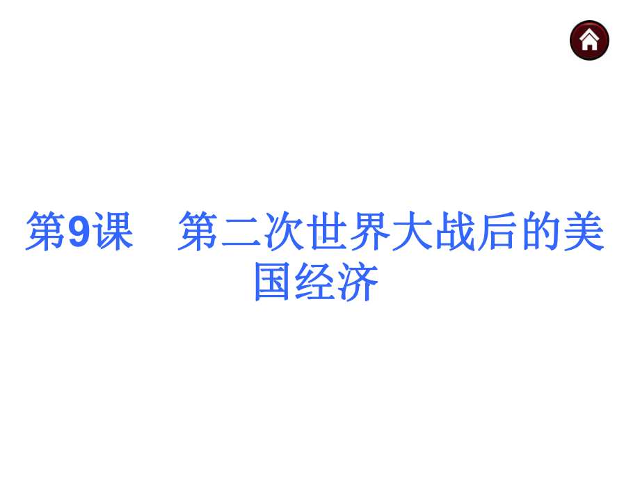 第四单元 主要资本主义国家的发展变化 单元复习课件(岳麓版九下).ppt_第3页