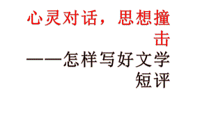 第三单元任务《怎样写好文学短评》课件—2020年秋高一语文统编版必修上册.pptx