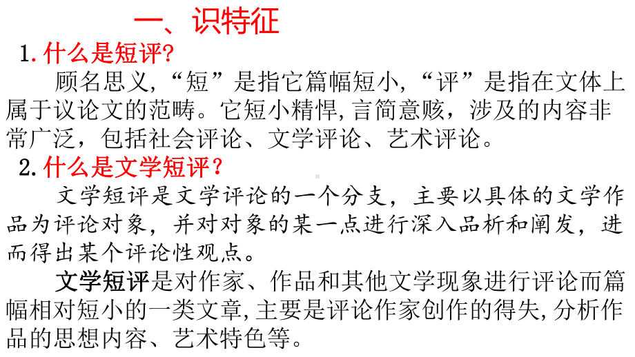 第三单元任务《怎样写好文学短评》课件—2020年秋高一语文统编版必修上册.pptx_第2页