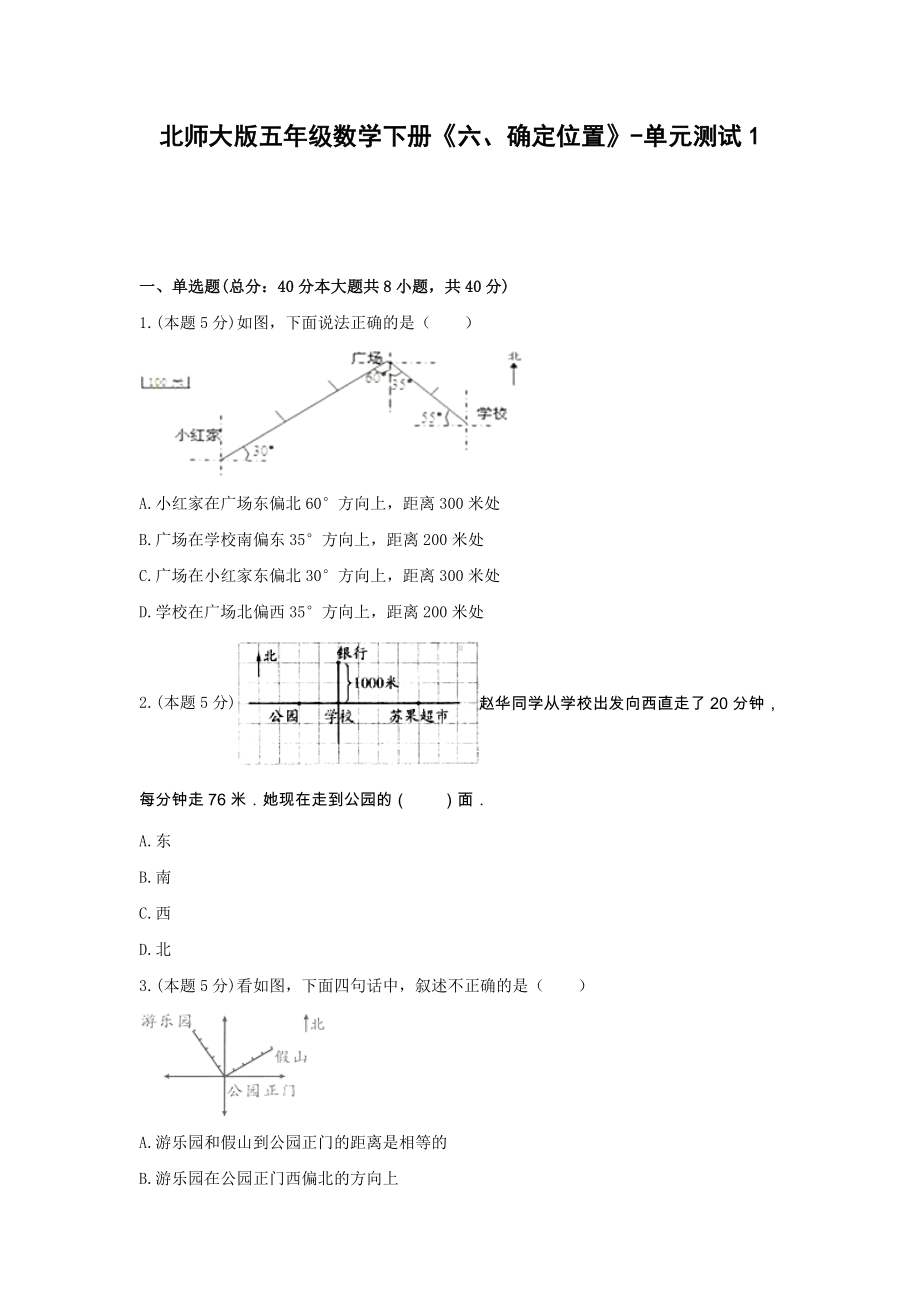 五年级数学下册《六、确定位置》-单元测试1(含解析）北师大版.docx_第1页