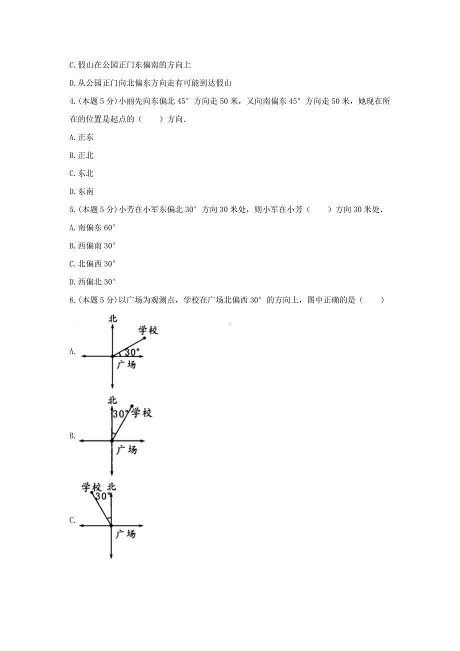 五年级数学下册《六、确定位置》-单元测试1(含解析）北师大版.docx_第2页