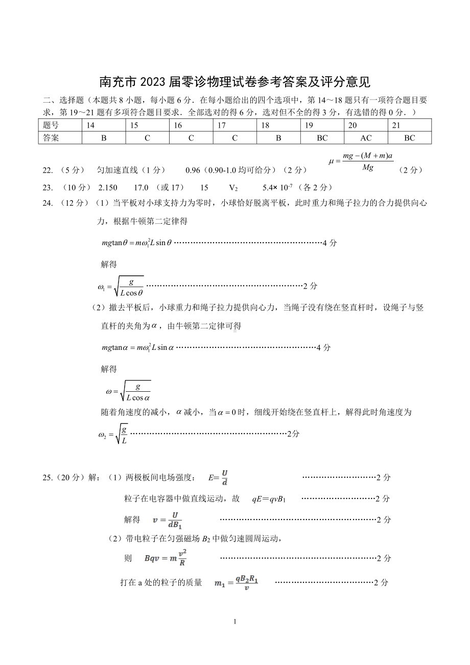 南充市2023届高三0诊考试物理答案.pdf_第1页