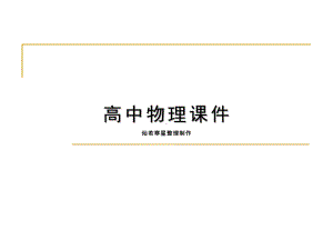 粤教版高中物理选修3 1课件高二3 1第一章静电场复习.pptx