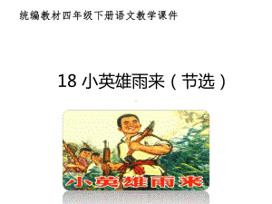 统编教材新部编人教版小学语文四年级下册《18 小英雄雨来(节选)》课件教学课件.pptx