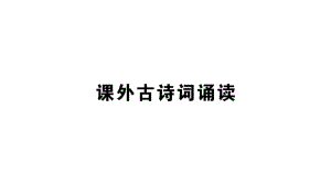 第六单元课外古诗词诵读学练—七年级语文上册部编版课件.pptx