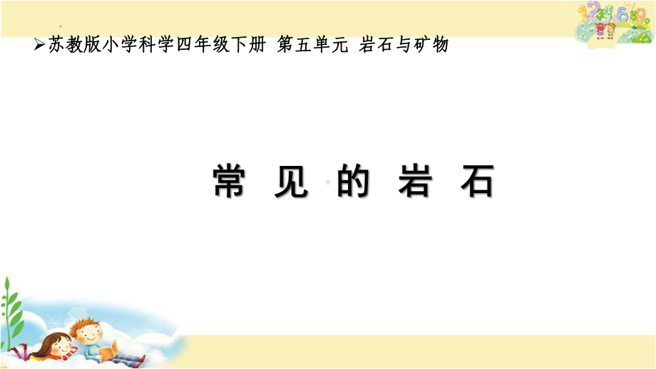 常见的岩石（ppt课件）-2022新苏教版四年级上册《科学》.pptx_第1页