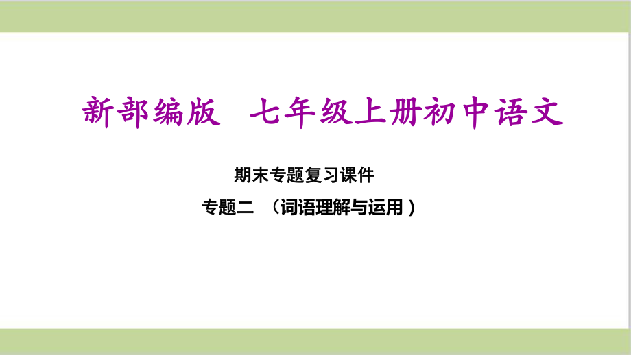 部编(统编)人教版七年级上册初中语文 期末总复习课件 专题二词语理解与运用.ppt_第1页