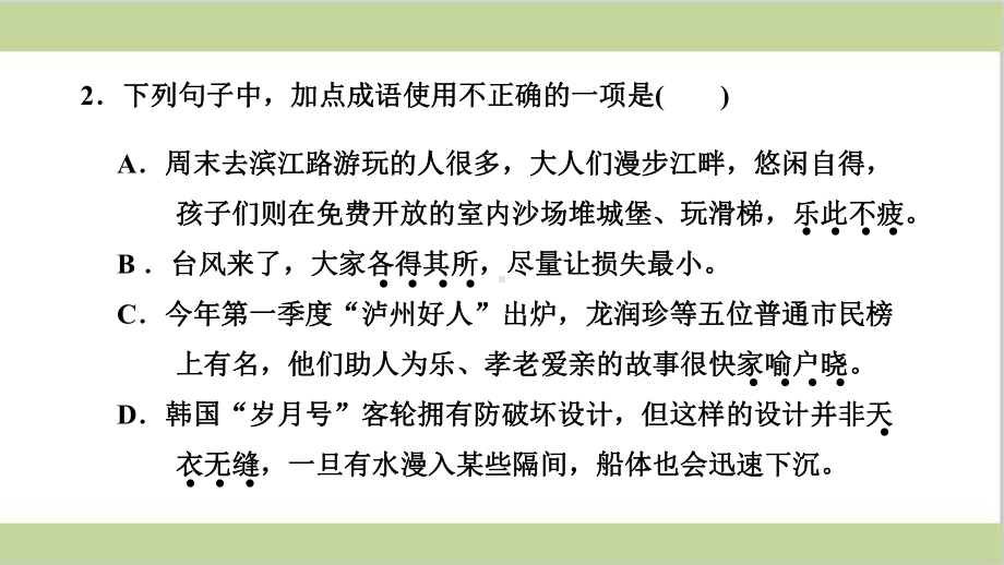 部编(统编)人教版七年级上册初中语文 期末总复习课件 专题二词语理解与运用.ppt_第3页