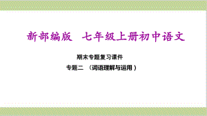 部编(统编)人教版七年级上册初中语文 期末总复习课件 专题二词语理解与运用.ppt