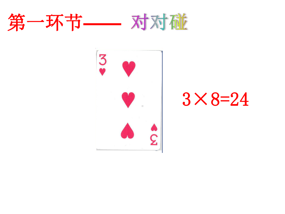 苏教版三年级下册数学45 算24点课件.ppt_第2页