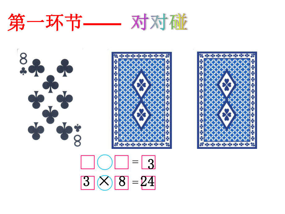 苏教版三年级下册数学45 算24点课件.ppt_第3页