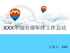 综合部年终工作总结课件.ppt