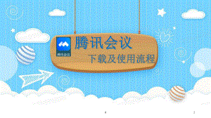 腾讯会议下载及使用流程课件.ppt